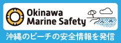 沖縄県の海で安全に遊ぶために おきなわマリンセーフティポータル
