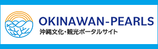 沖縄文化・観光ポータルサイト／OKINAWAN PEARLS