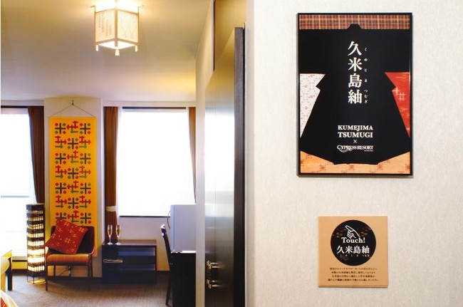 サイプレスリゾート久米島に、久米島紬が体感できるお部屋が誕生！