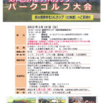 第10回久米島町長杯 第7回JALJTAカップ 交流パークゴルフ大会   　参加者募集のお知らせ