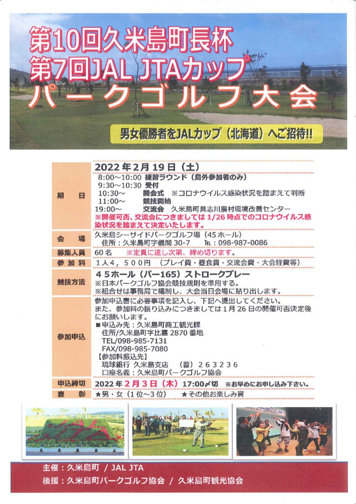 第10回久米島町長杯 第7回JALJTAカップ 交流パークゴルフ大会   　参加者募集のお知らせ