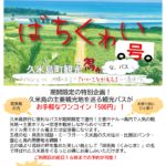 【期間限定運行】久米島観光得々バス『ばちくわい号』について
