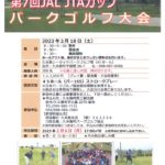 第10回久米島町長杯 第7回JALJTAカップ パークゴルフ大会 参加者募集のお知らせ