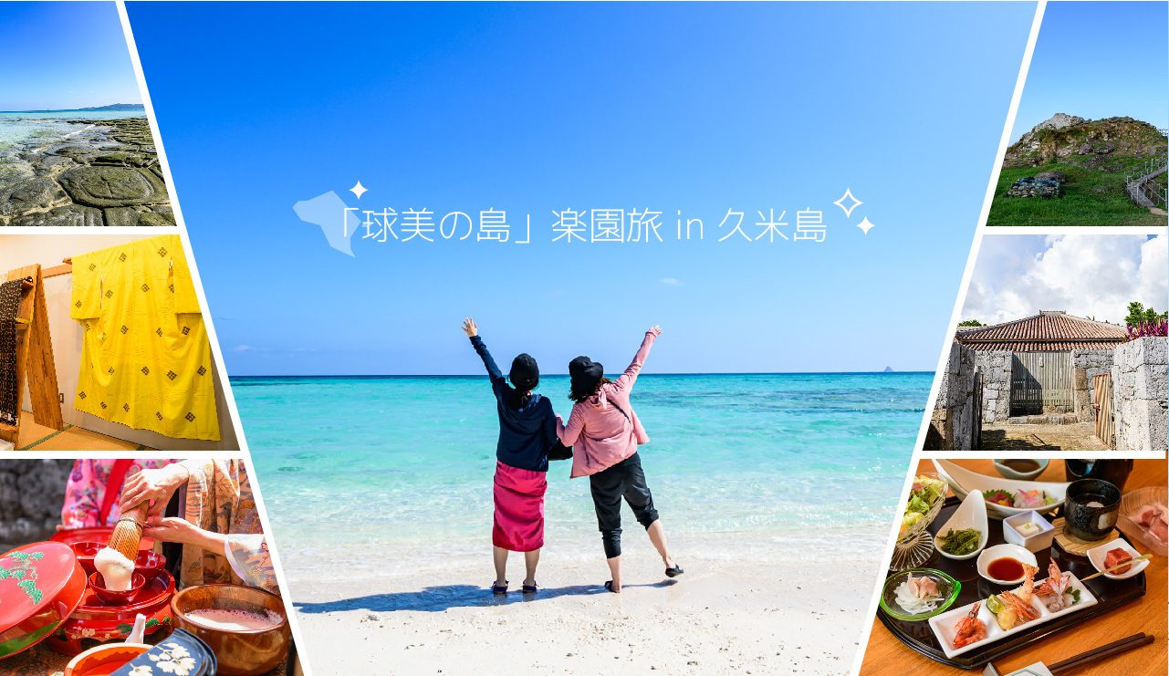 「球美の島」楽園旅 in 久米島