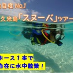 新感覚マリンメニュー『スヌーバ』久米島初上陸！！
